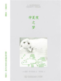 仲夏夜之梦(中英双语·对照版)