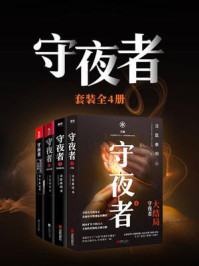 守夜者套装(全4册)