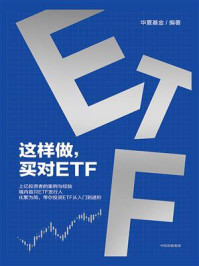 这样做，买对ETF