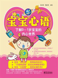 宝宝心语:了解0~1岁宝宝的内心世界(双色)