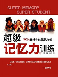 超级记忆力训练1
