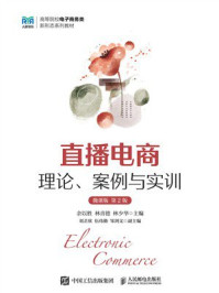 直播电商:理论、案例与实训(微课版 第2版)