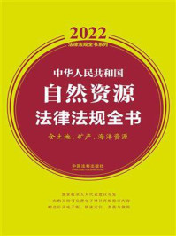 中华人民共和国自然资源法律法规全书（含土地、矿产、海洋资源）（2022年版）
