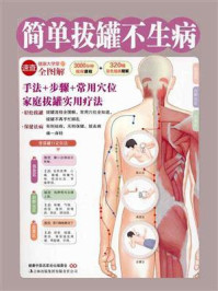 简单拔罐不生病(健康大学堂)