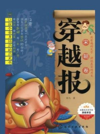 穿越报·宋朝卷