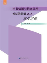 图书情报与档案管理:无尽的前沿之七(笃学不倦)