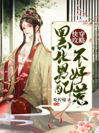 快穿攻略：黑化男配不好惹