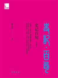 史记百句（口袋本）