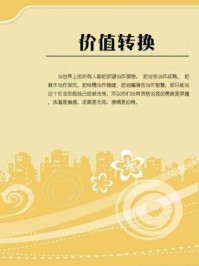 价值转换