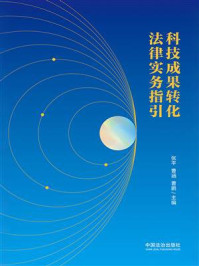 科技成果转化法律实务指引