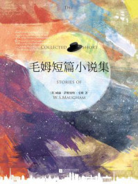 记忆坊文丛:毛姆短篇小说集