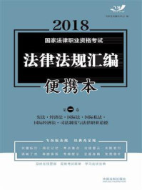2018国家法律职业资格考试法律法规汇编便携本（第1卷）