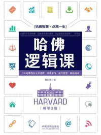 哈佛逻辑课(畅销3版)
