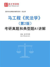 马工程《民法学》（第2版）考研真题和典型题详解-1