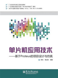 单片机应用技术——基于Proteus的项目设计与仿真