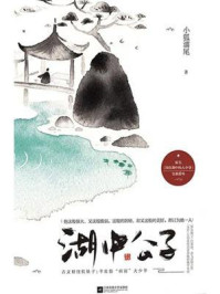 湖中公子