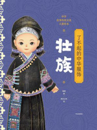 了不起的中华服饰：壮族