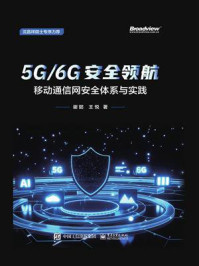 5G.6G安全领航：移动通信网安全体系与实践