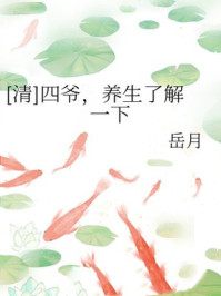 [清]四爷，养生了解一下