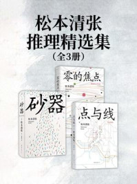 松本清张推理精选集（全3册）