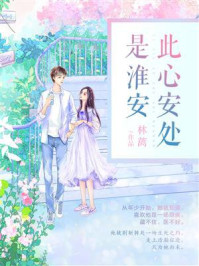 此心安处是淮安