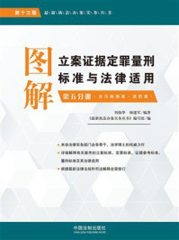 图解立案证据定罪量刑标准与法律适用第五分册：贪污贿赂案·渎职案（第十三版）