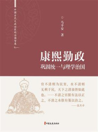 康熙勤政：巩固统一与理学治国