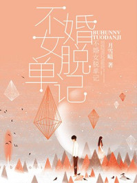 不婚女脱单记