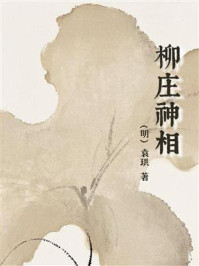 柳庄神相