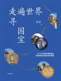 走遍世界寻国宝