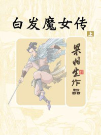白发魔女传（上）