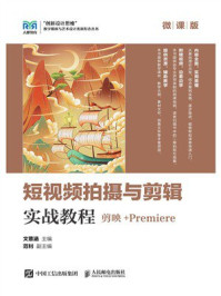 短视频拍摄与剪辑实战教程(剪映+Premiere)(微课版)