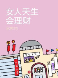 女人天生会理财(财蜜eMook)