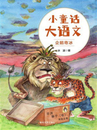 小童话大语文：企鹅寄冰