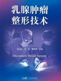 乳腺肿瘤整形技术