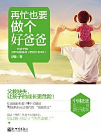 再忙也要做个好爸爸