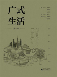 广式生活（第1辑）