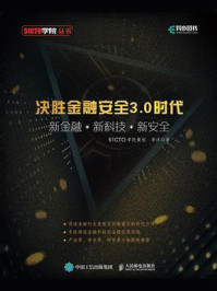 决胜金融安全3.0时代——新金融+新科技+新安全