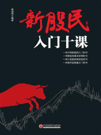 新股民入门十课