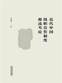 近代中国就职宣誓制度源流考论