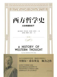 西方哲学史:从古希腊到当下