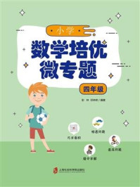 小学数学培优微专题·四年级