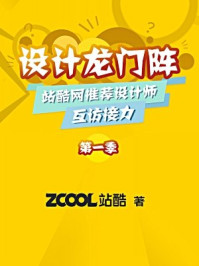 设计龙门阵(第一季)