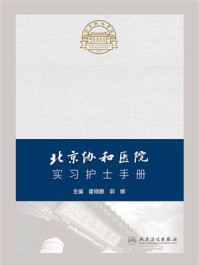 北京协和医院实习护士手册