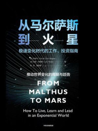 从马尔萨斯到火星