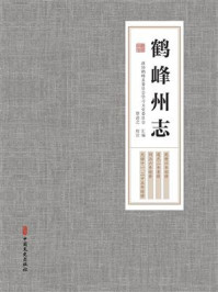 鹤峰州志