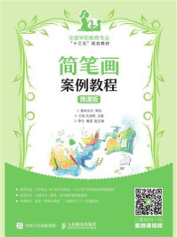 简笔画案例教程 微课版