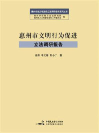 惠州市文明行为促进立法调研报告