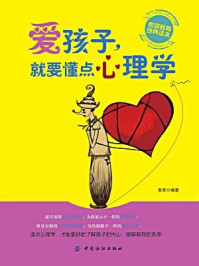 爱孩子,就要懂点心理学