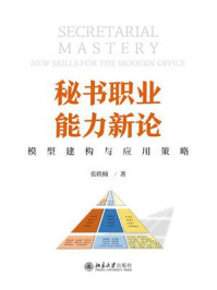 秘书职业能力新论：模型建构与应用策略